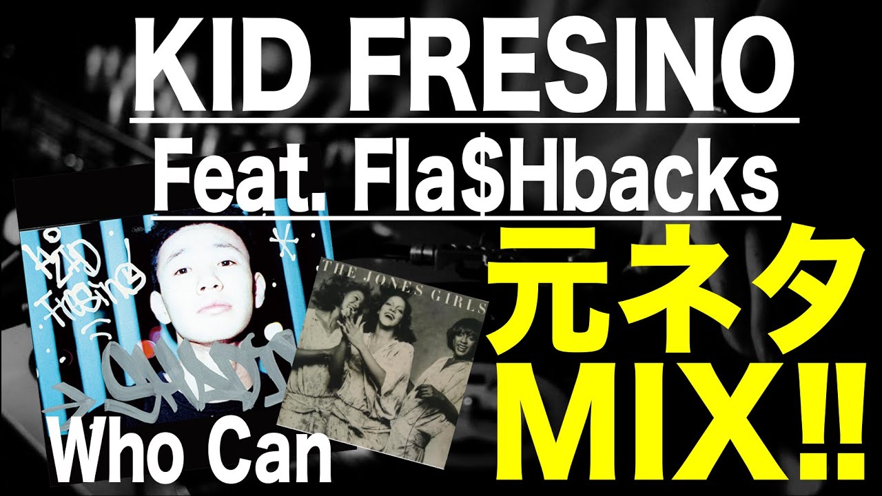 日本語ラップ 元ネタ MIX】KID FRESINO / Who Can feat Fla$HBackS