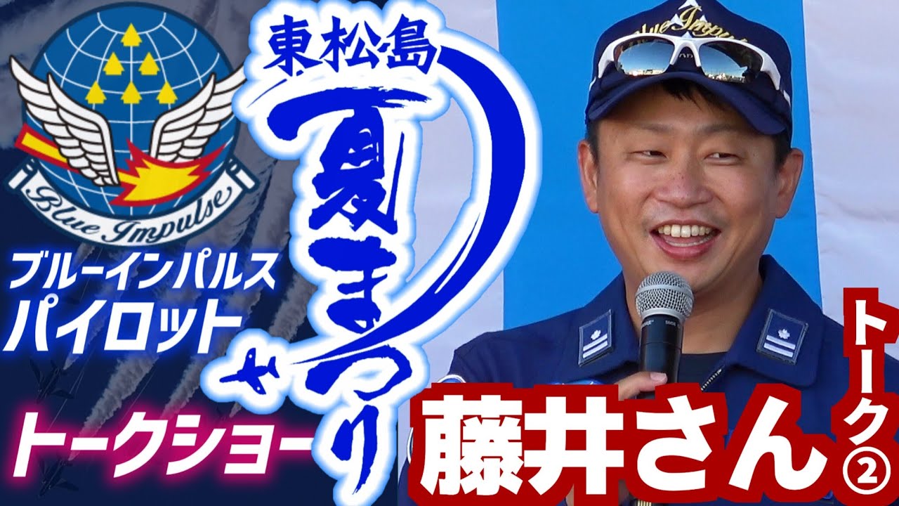 ZEEKさん】東松島夏まつり2025 ブルーインパルスパイロット