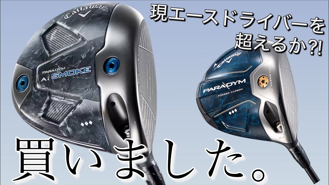 買いました。パラダイムAIスモークトリプルダイヤモンドドライバー