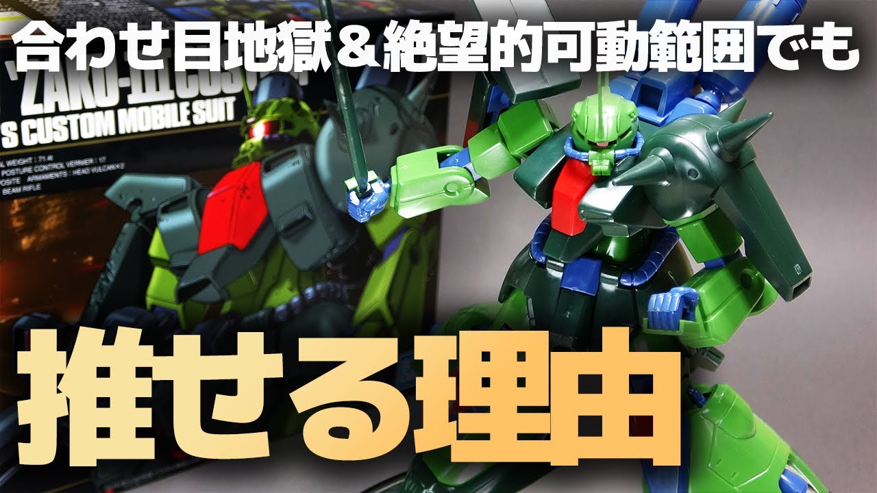 HG1/144 Zaku III Custom! Hopeless range of motion and hellish
