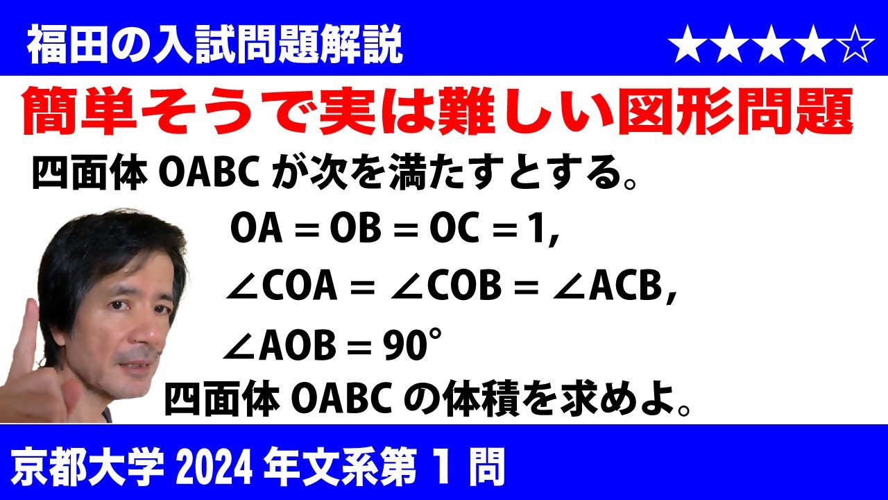 福田の数学〜京都大学2024年文系第1問〜四面体の体積 - YouTube