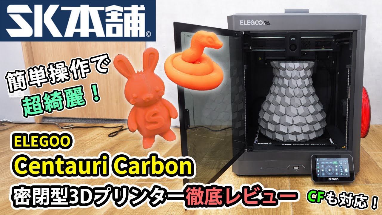 SK本舗推奨】ELEGOOから超高コスパの3Dプリンター『Centauri Carbon