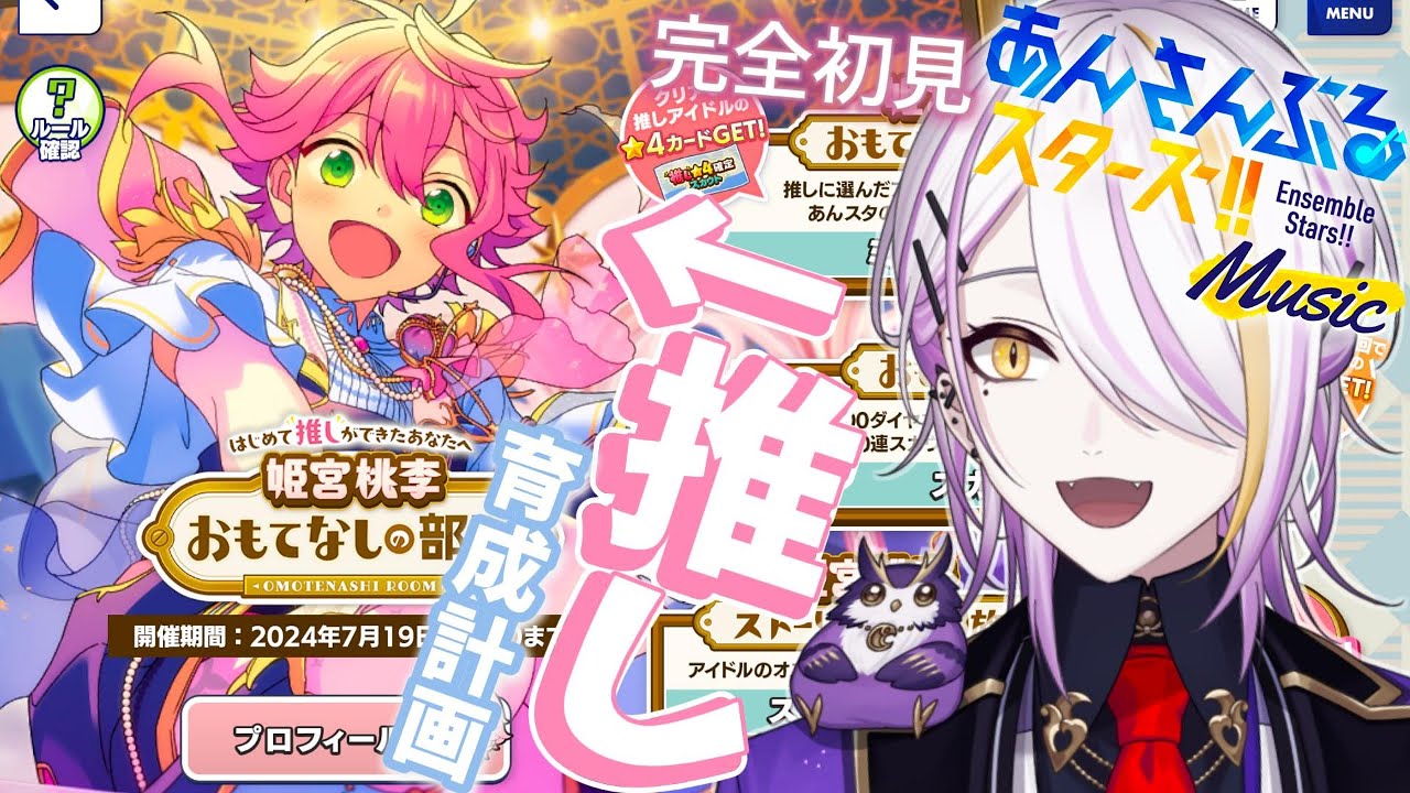 あんスタ】はじめての推し、姫宮桃李くんを育成するおもてなしの部屋