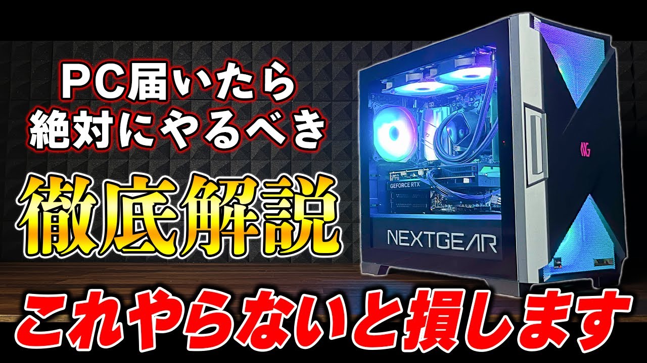 ちゃんと設定できてる?】ゲーミングPCを買ってからプレイまで＆絶対に