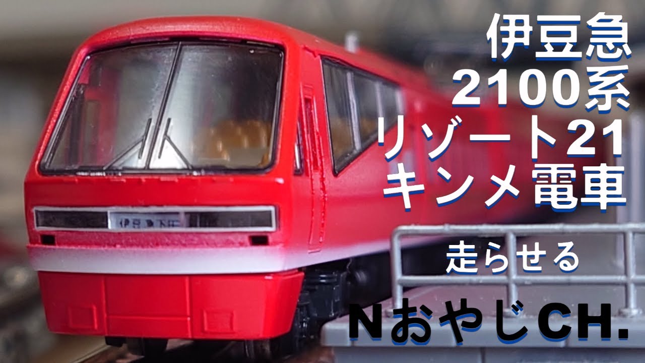 伊豆急 2100系 リゾート21「キンメ電車」〈KATO 10-150改〉 n scale