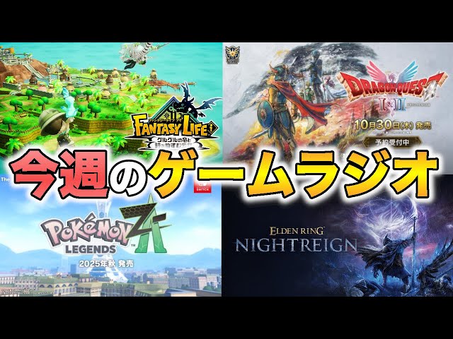 ゲームラジオ】ファンタジーライフi楽しすぎ！ポケモンZA・ドラクエ1&2