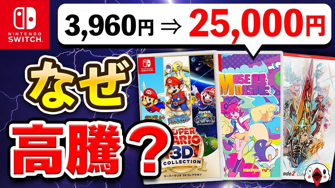 何があった？販売価格が爆上がりしたSwitchプレミアソフト10選 - YouTube