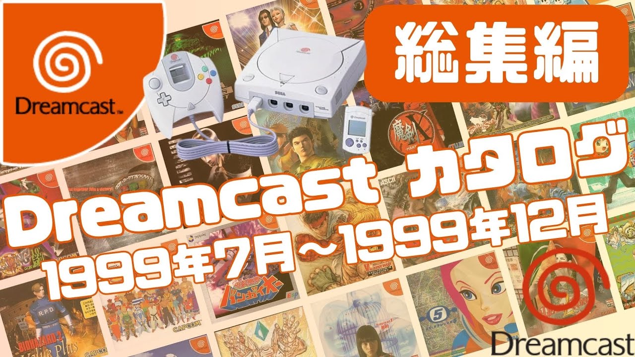総集編②】ドリームキャストカタログ 発展期まとめ【一気見/睡眠用
