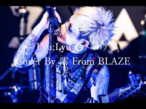 澪 from BLAZE(ex.NAZARE) - YouTube