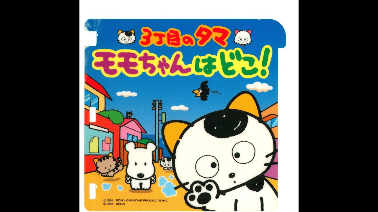 PICO] 3丁目のタマ モモちゃんはどこ！ | 