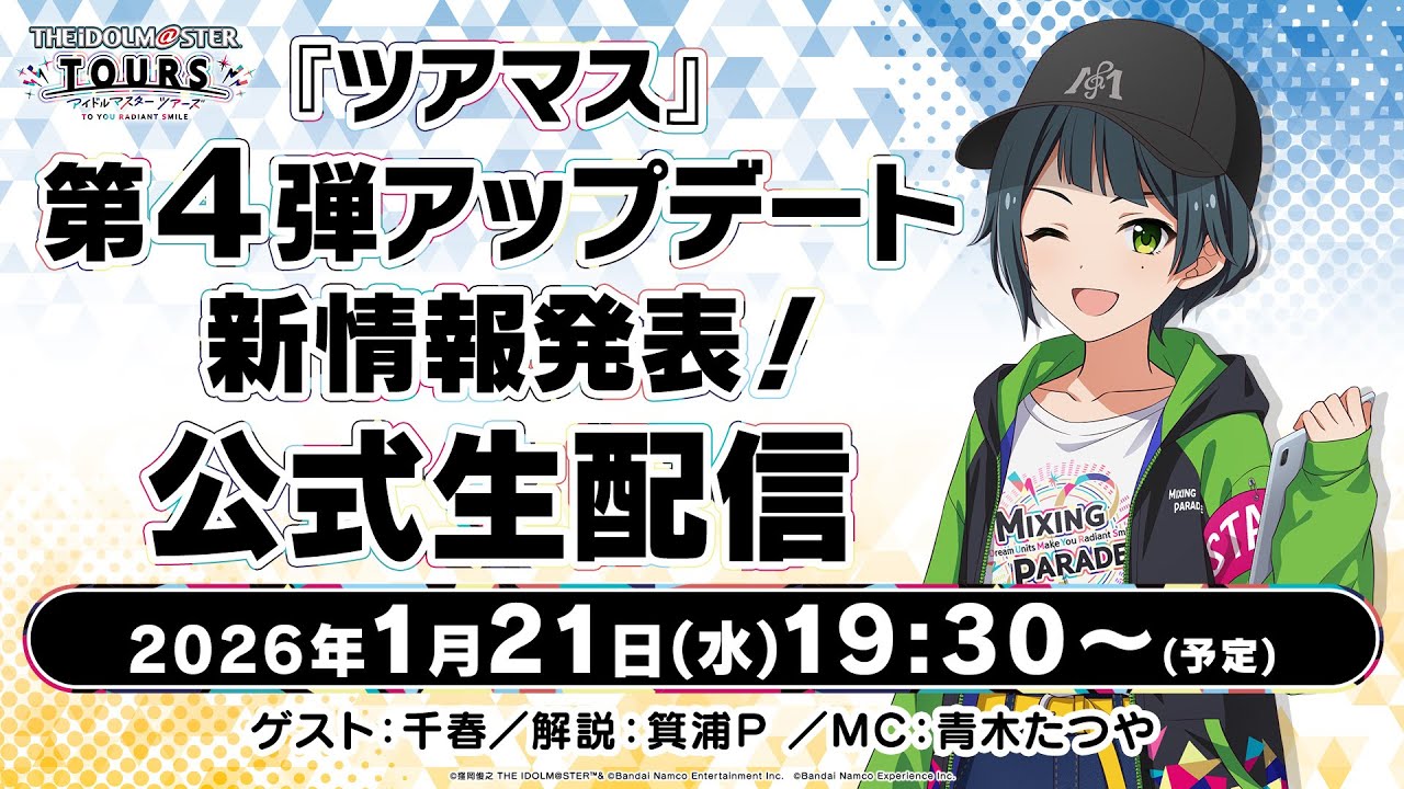 第4弾 1月27日稼働開始！ | NEWS ニュース