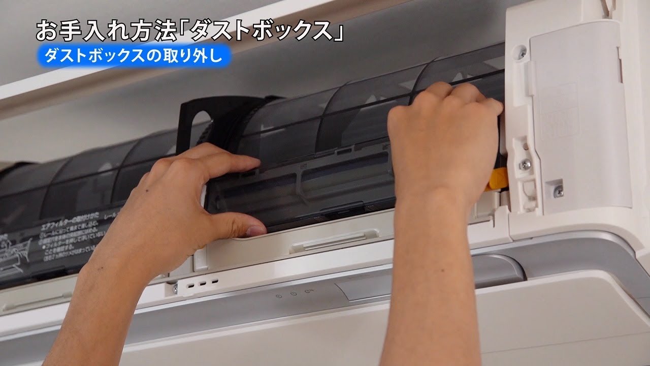 ルームエアコン 動画でサポート ダストボックスのお手入れ 【ダイキン