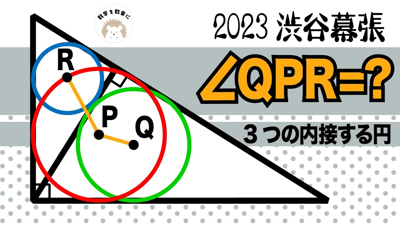 2023高校入試解説16問目 3つの内接円 渋谷教育学園幕張 - YouTube
