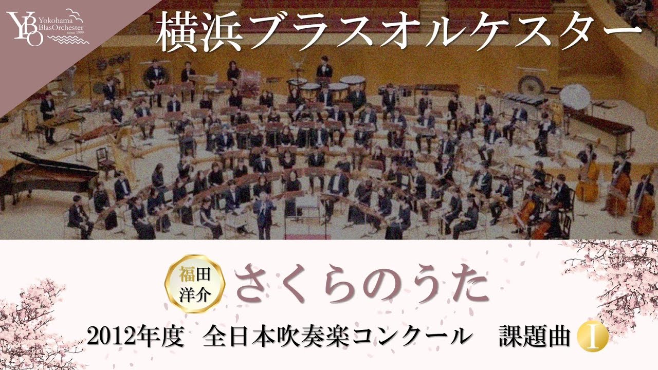 2012年度 全日本吹奏楽コンクール 課題曲Ⅰ】さくらのうた／福田洋介