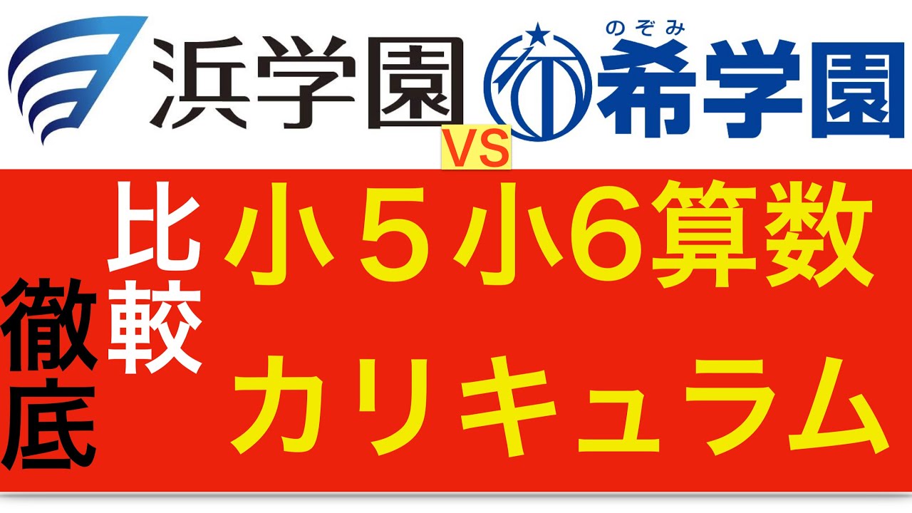 浜学園vs希学園】月謝、夏期講習、システムなど徹底比較（1～4年生の