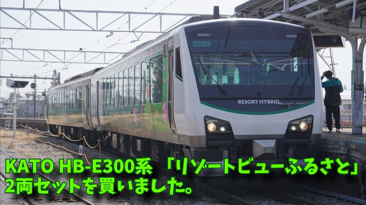 KATO HB-E300系「リゾートビューふるさと」2両セットを買いました