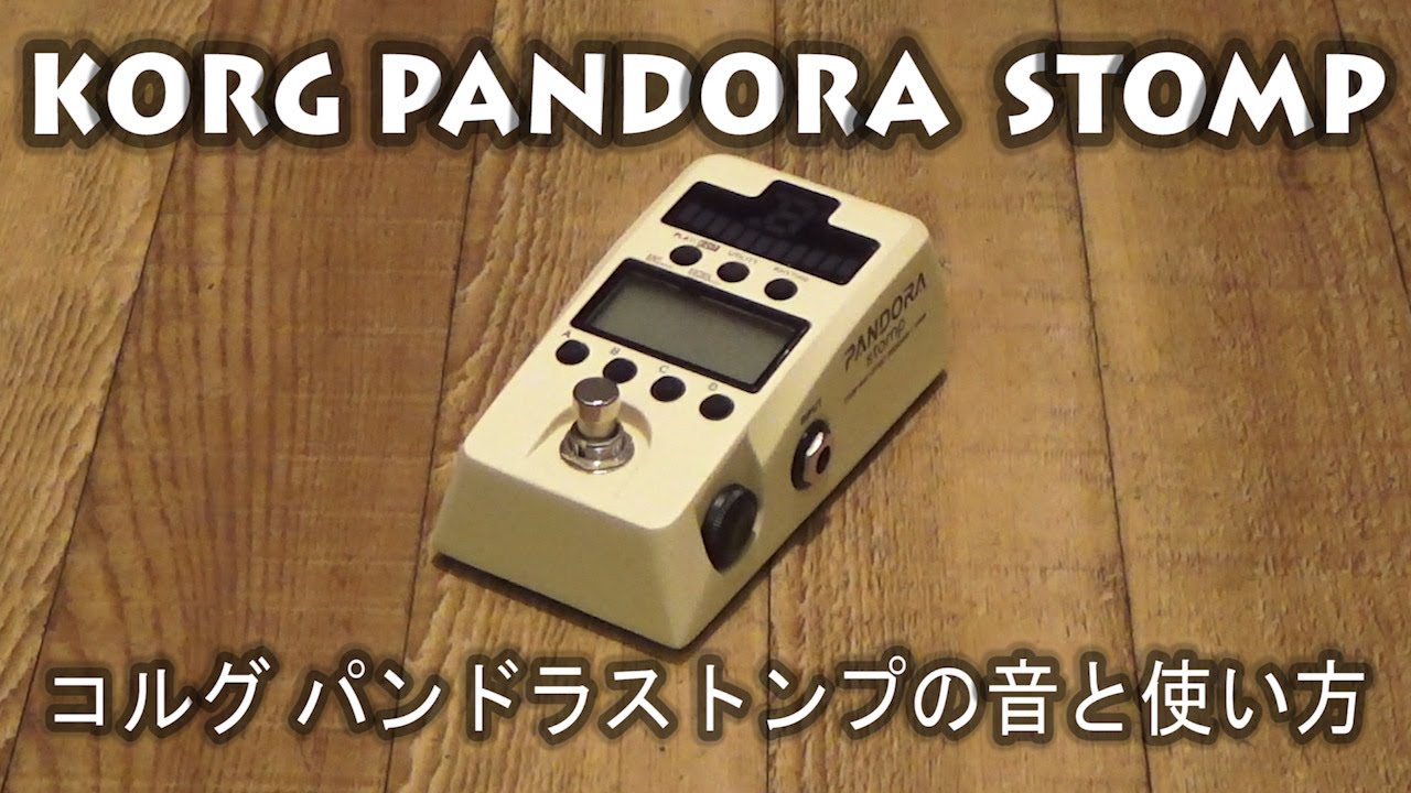 Korg Pandora Stomp(コルグ パンドラストンプ)の音と使い方