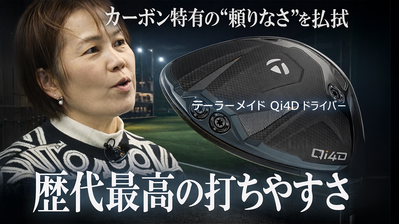 これ、打ちやすい」テーラーメイド Qi4D ドライバーを西川みさとが本気