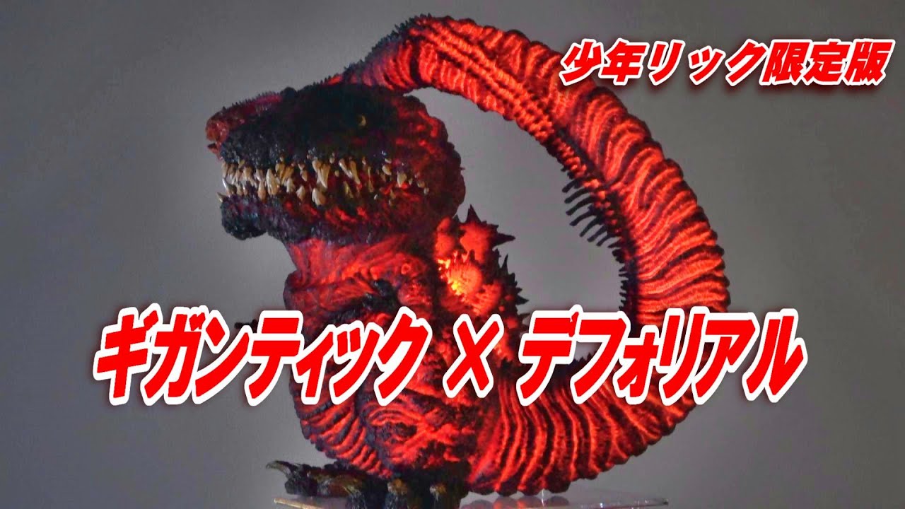 ギガンティック × デフォリアル《ゴジラ（2016）第4形態》開封