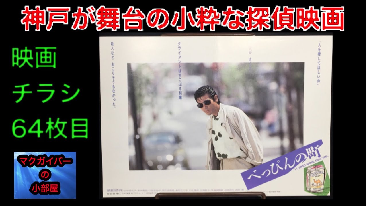 映画チラシ べっぴんの町 B5版 神戸 柴田恭兵 田中美佐子 本木雅弘