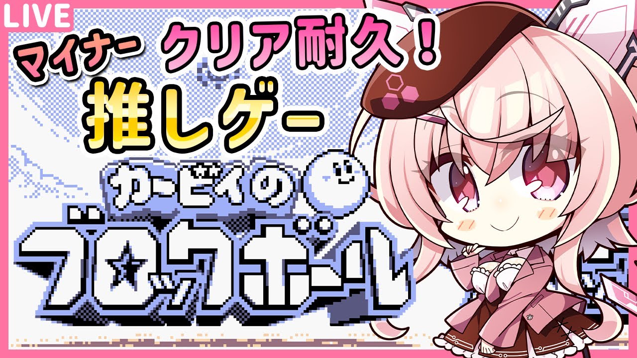 カービィのブロックボール】クリア耐久！ゲームボーイの隠れた名作