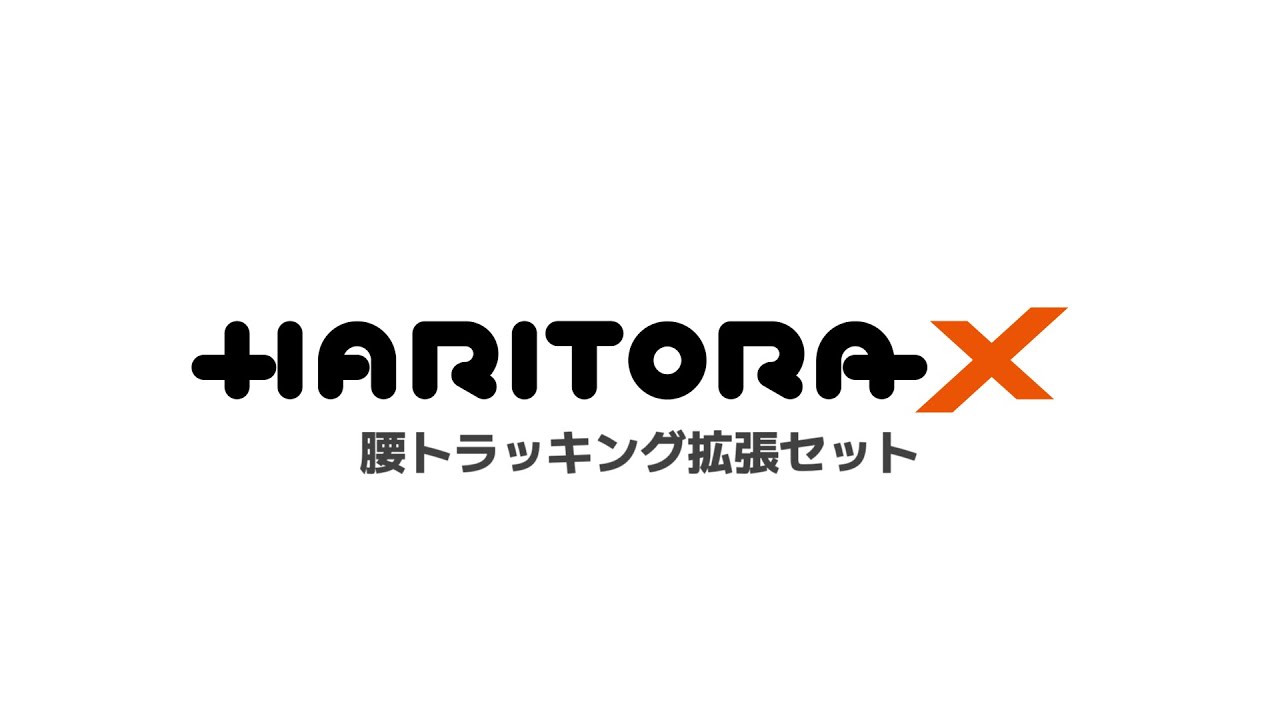 HaritoraX腰トラッキング拡張セットあり・なし比較動画 - YouTube
