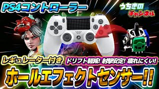 Attach the most powerful stick to your PS4 controller! Hall Effect