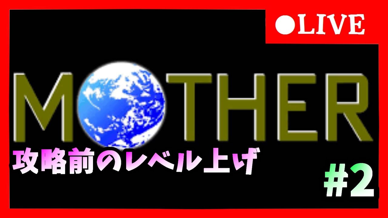マザー1】 名作再び 動物園攻略前のレベル上げ＃2 - YouTube
