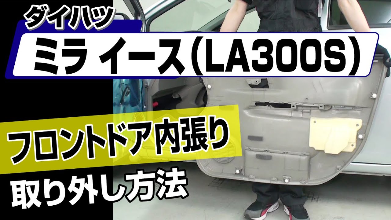 簡単!!】ダイハツ ミライース（LA300S）フロントドア内張り取り外し