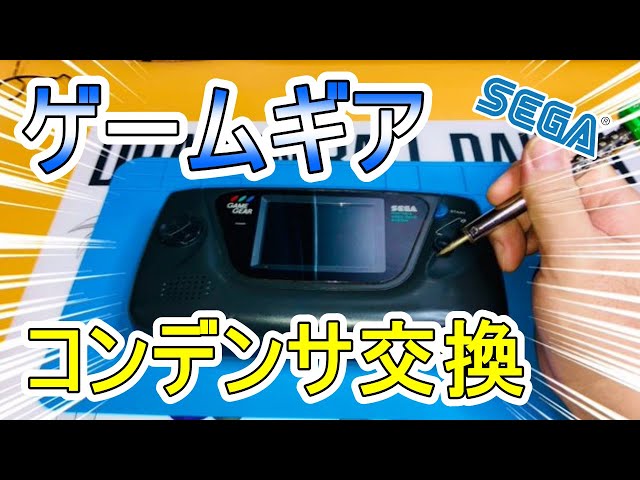 第473話！ ゲームギアを直したい！ コンデンサ交換で復活するか