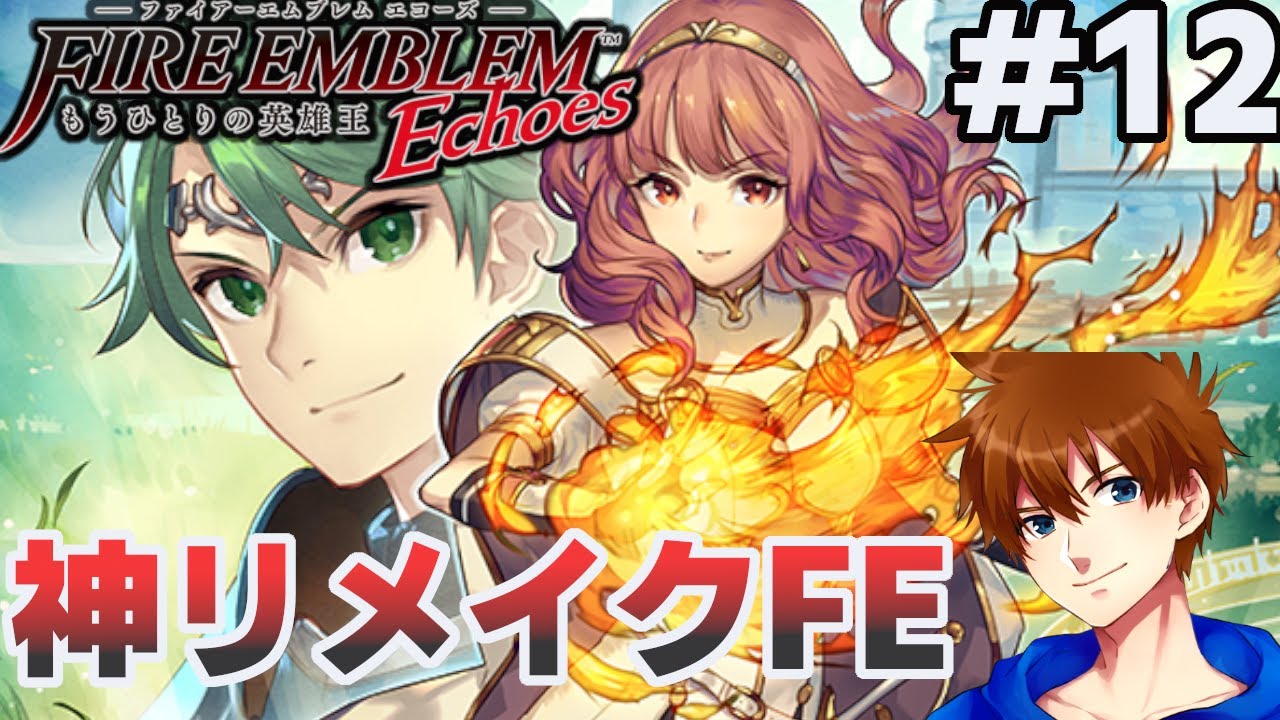 6章】少年は力を、少女は神を信じた【ファイアーエムブレム Echoes