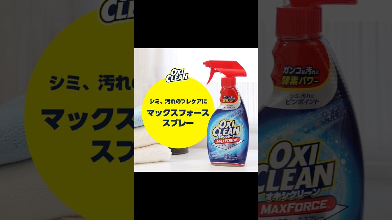 オキシクリーンマックスフォーススプレータイプ｜プレケア｜酸素系漂白