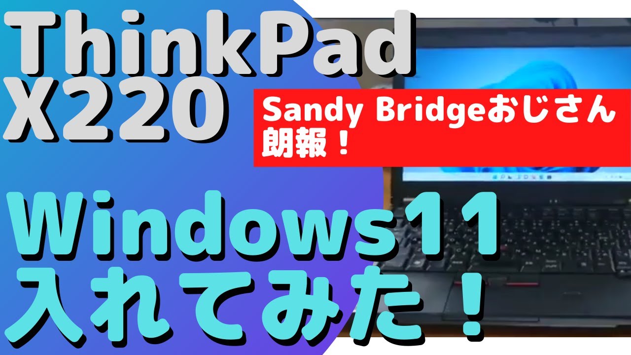 How to install Windows 11 on a ThinkPad X220 (for Sandy Bridge