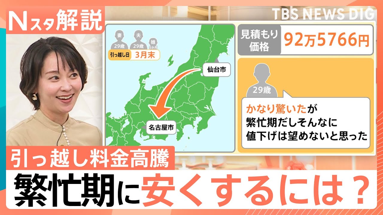 3人家族で92万円の見積もり？引っ越し料金が高騰 繁忙期でも数万円単位