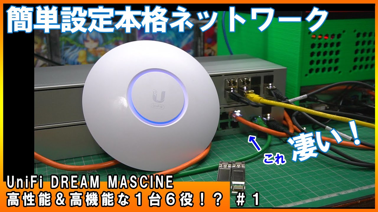 簡単設定本格ネットワーク#1 ！UniFi Dream Machine Special