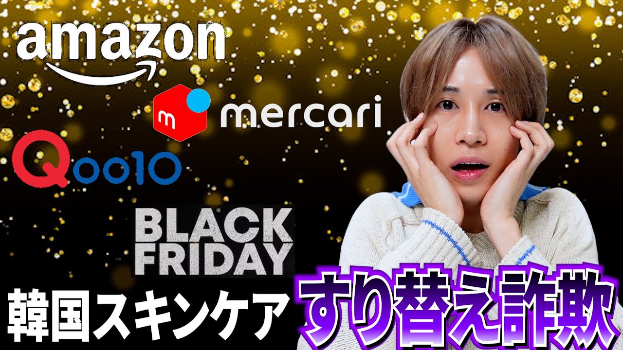 重大】Amazon、Qoo10、メルカリで韓国スキンケアのすり替え詐欺にあっ