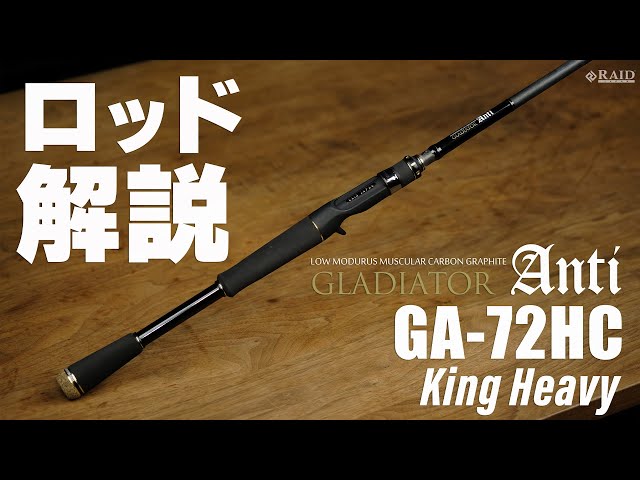 RAIDJAPAN] GLADIATOR Anti [GA-72HC King Heavy] Rod Explanation