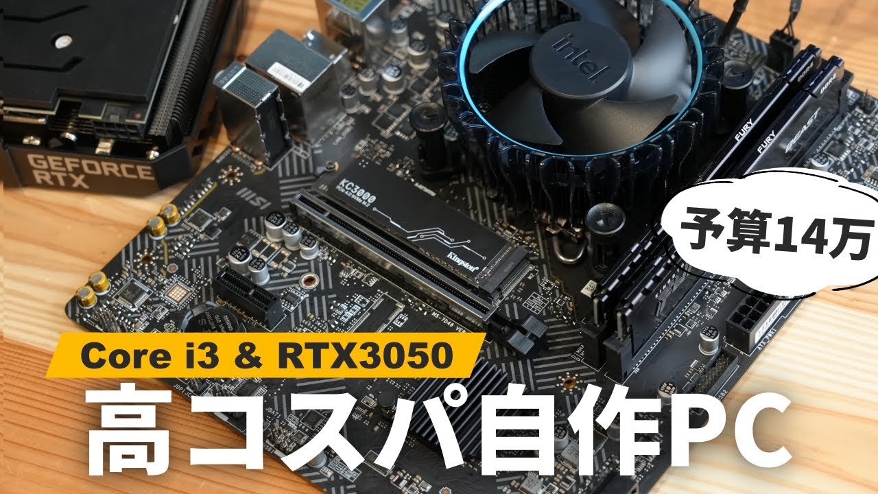 自作PC】Core i3 12100FとRTX3050でゲームと動画編集が快適にできる高