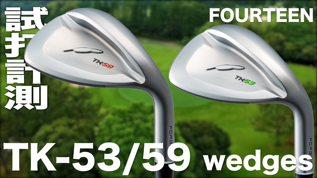 フォーティーン『 TK-53/59 』ウェッジ トラックマン試打 - YouTube