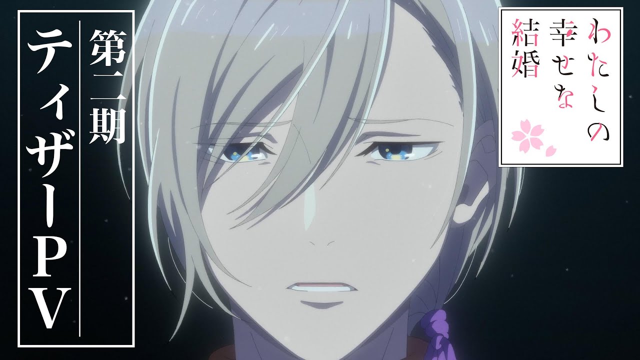アニメ「わたしの幸せな結婚」第2期 ティザーPV｜2025年1月よりTV