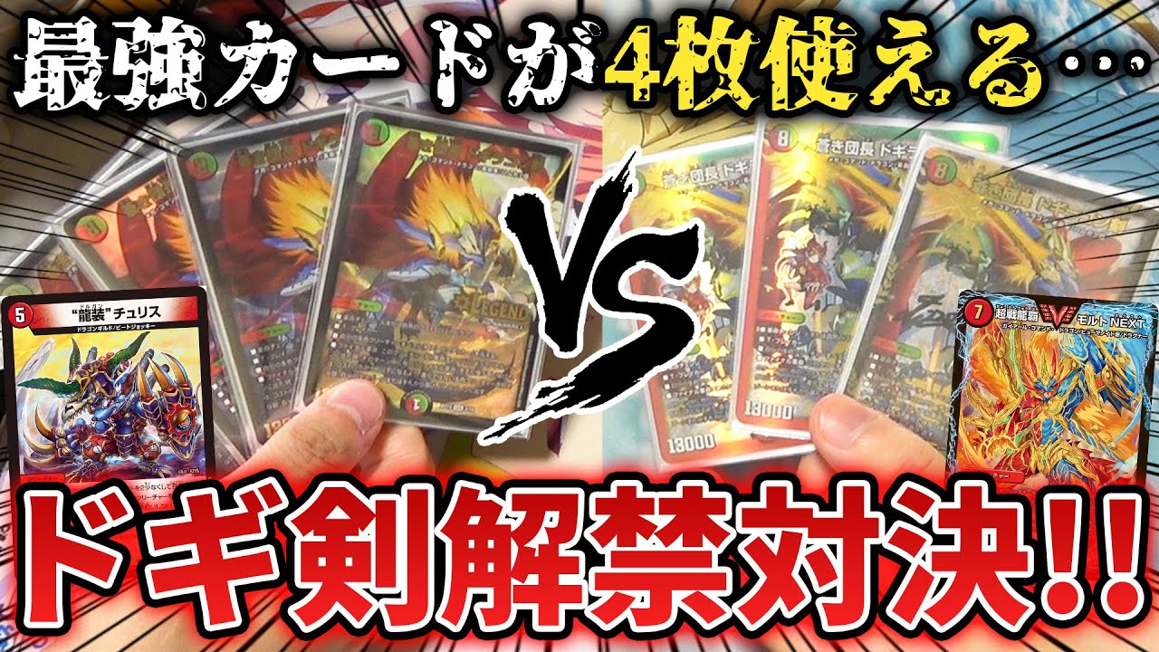 神試合】最強のドギラゴン剣を4枚ぶち込んだ『史上最強デッキ同士の