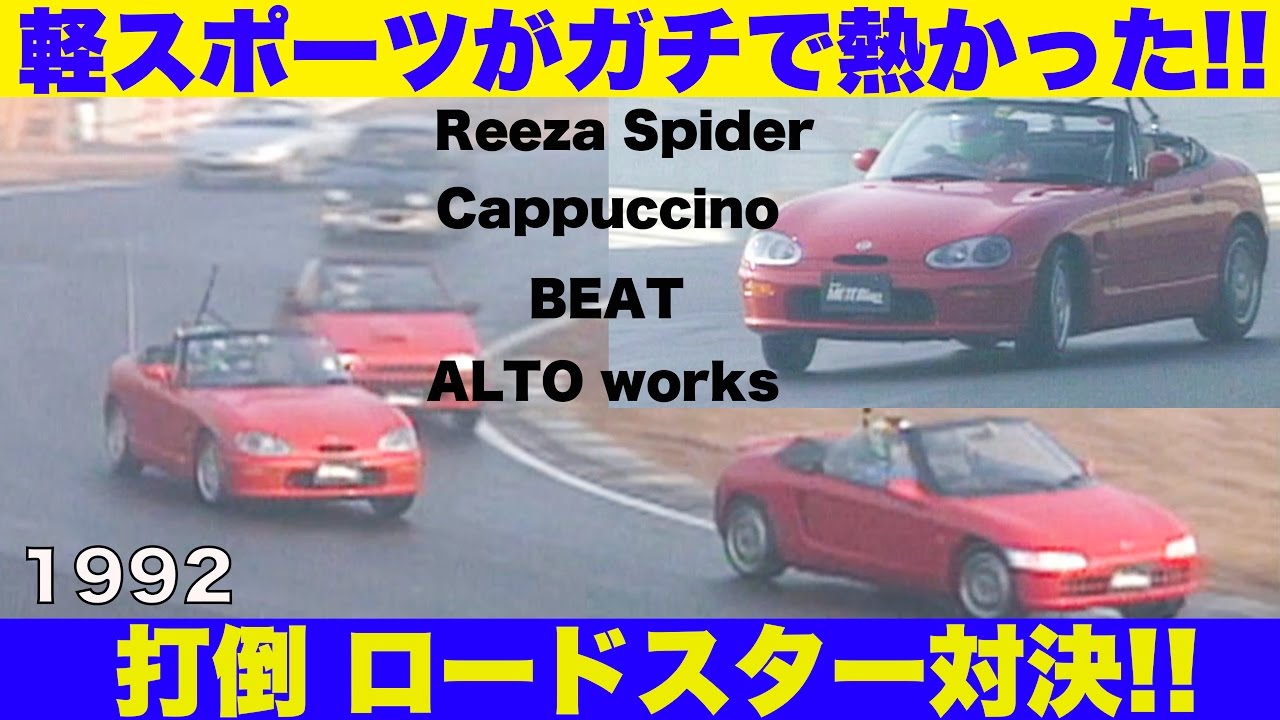 軽スポーツがガチで熱かった!! 打倒ロードスターBATTLE【Best MOTORing