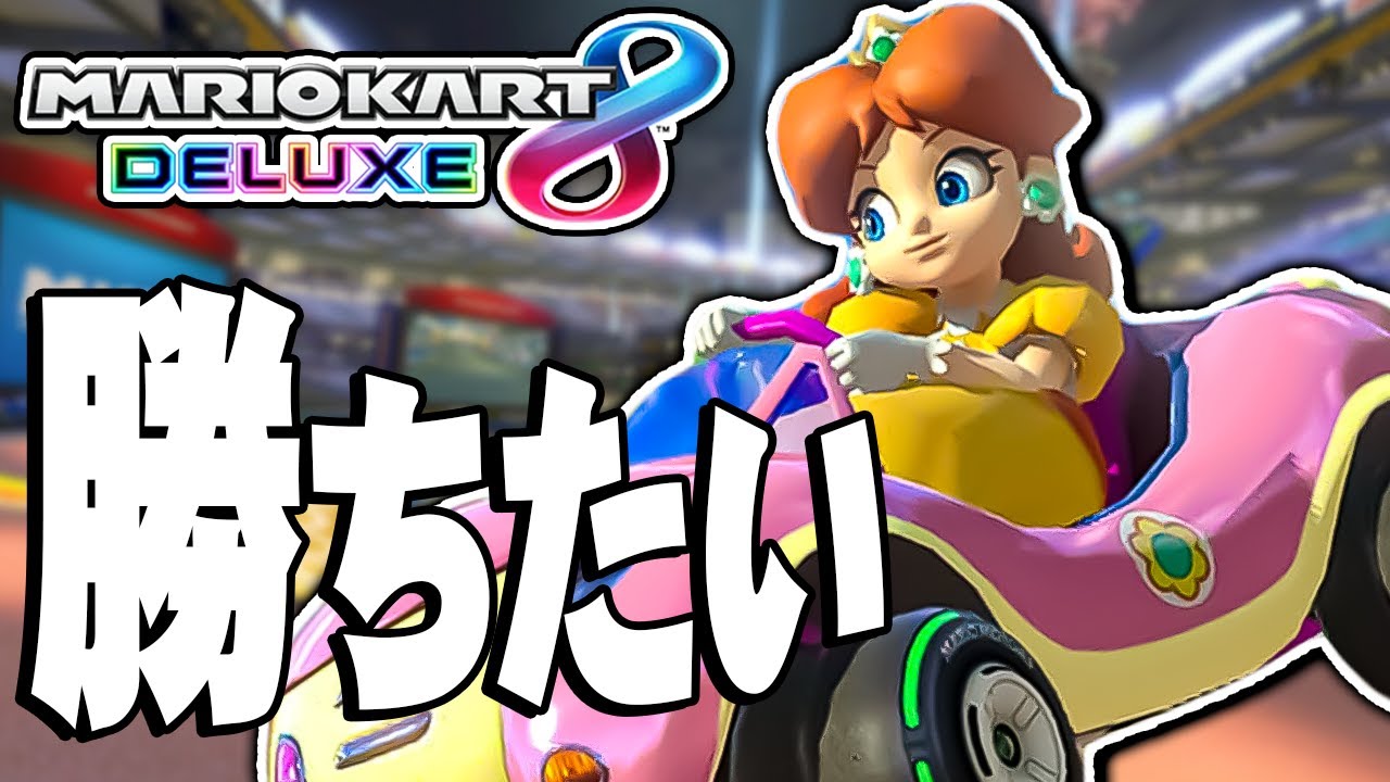 とにかく勝ちたいマリオカート【マリオカート8DX デラックス】 - YouTube