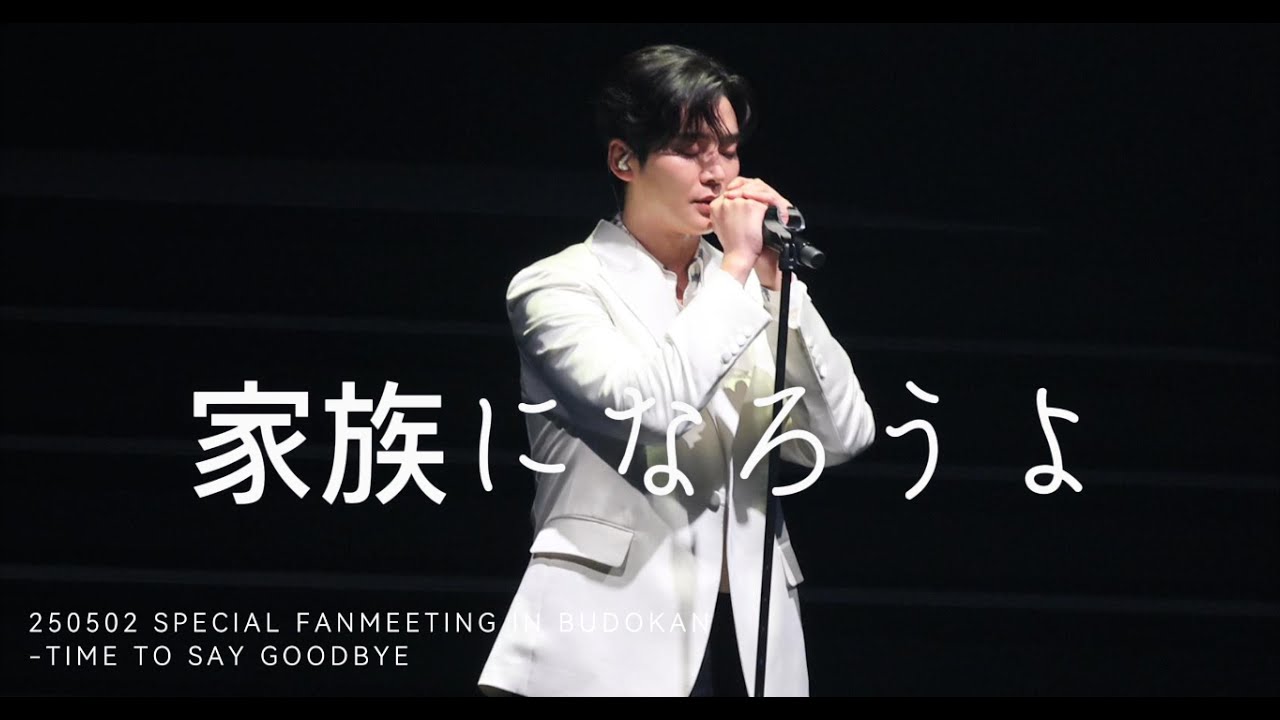 250502 FANMEETING Time to Say Goodbye - 家族になろうよ_로운