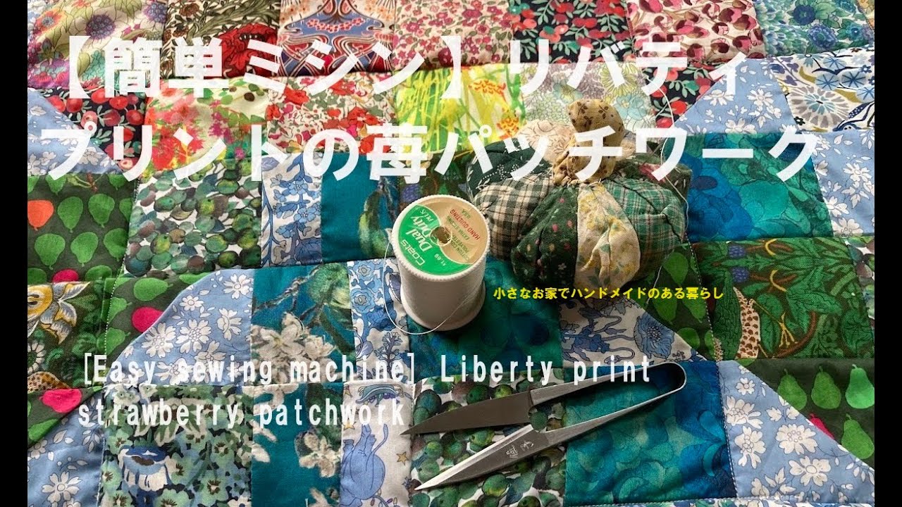 簡単ミシン!】リバティプリントの苺パッチワーク[Easy sewing machine