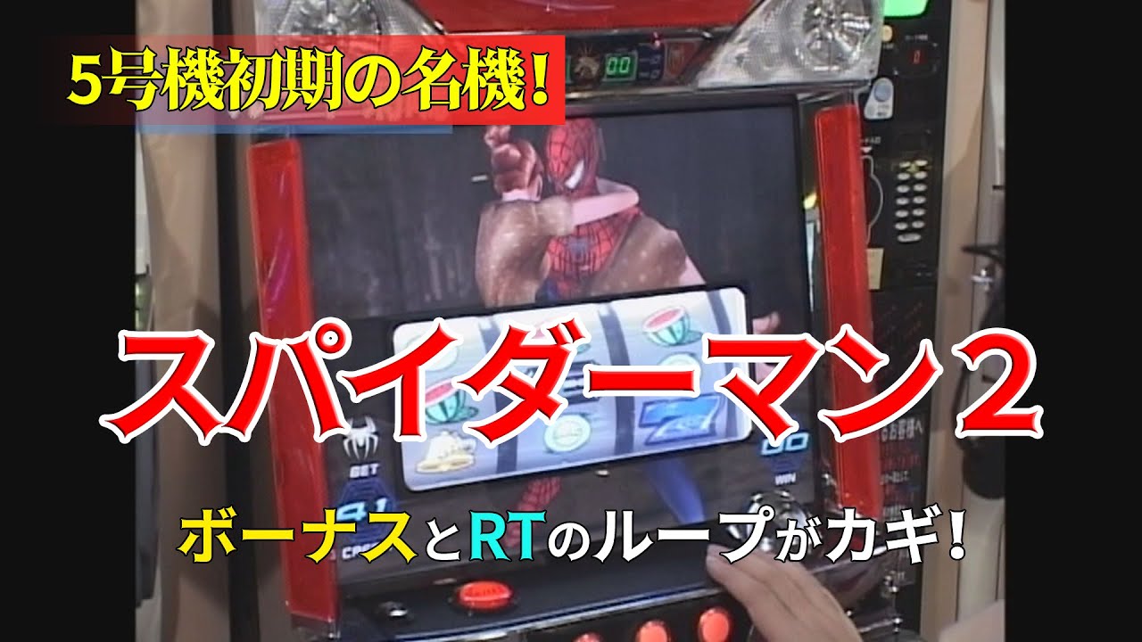 スロット実機 マーベルヒーロースパイダーマン2 スロット実機 マーベル