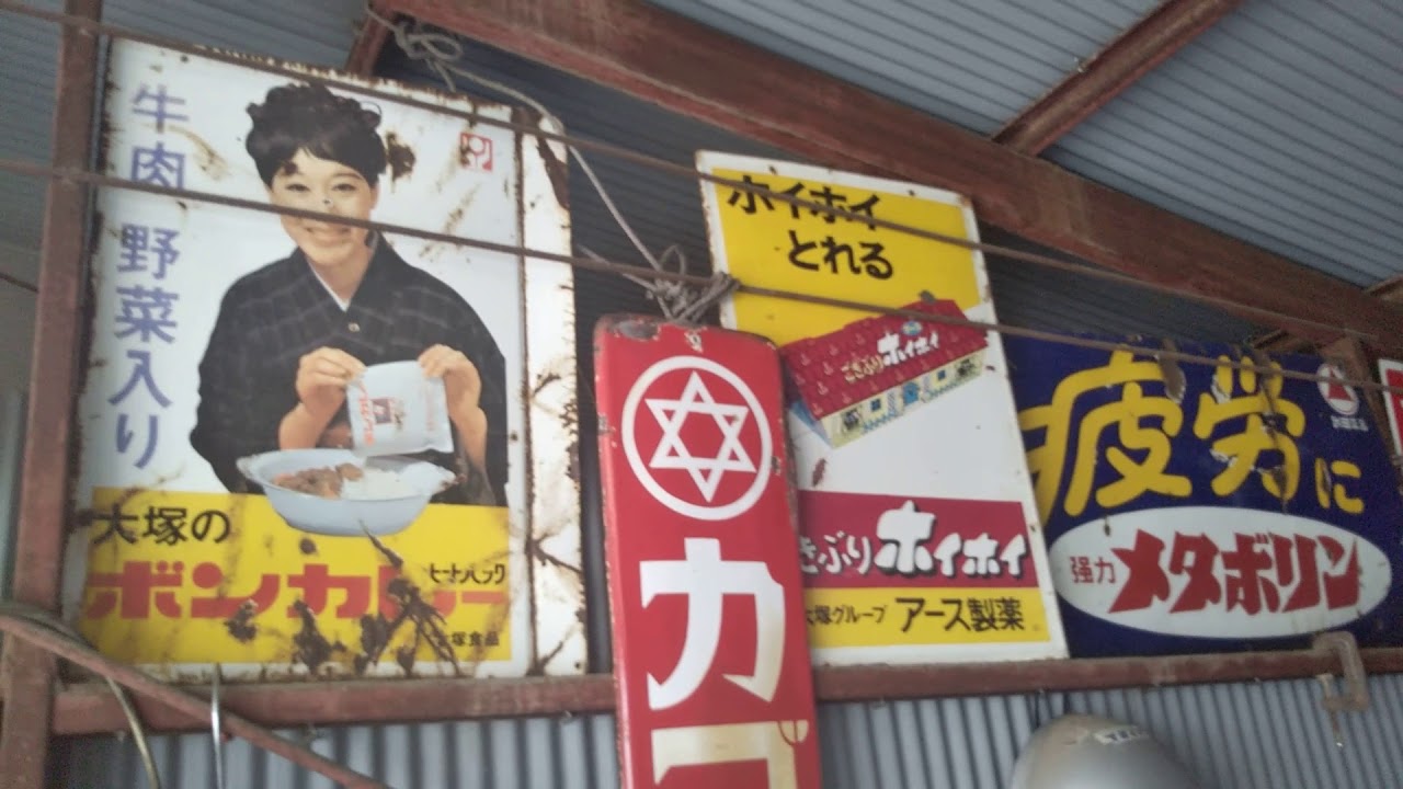 昭和レトロ ホーロー看板 - YouTube