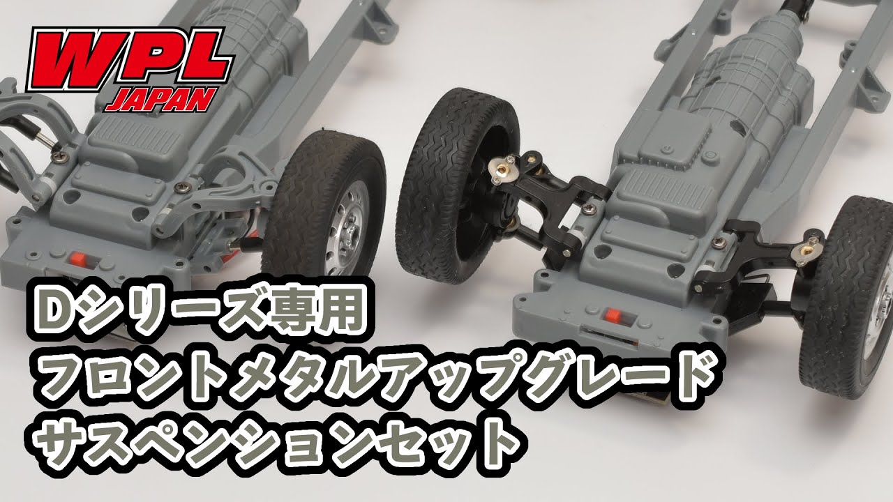 WPL JAPAN Dシリーズ専用フロントメタルアップグレードサスペンション