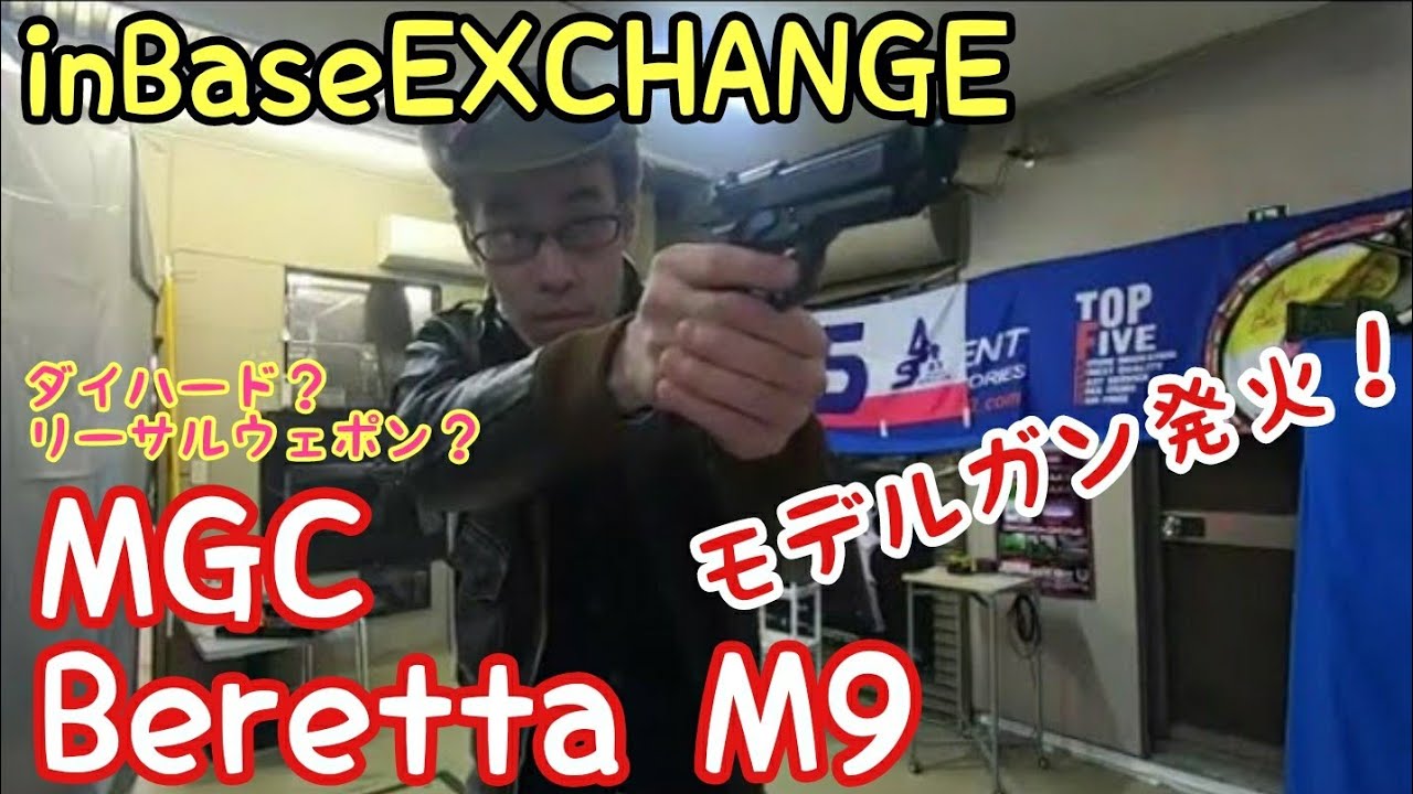 MGC M9 モデルガン撃ってみた♪ モデルガン発火 ベレッタ 岡崎 ベース