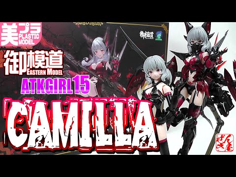 美少女プラモ》ATKGIRL 15 カミラ 御模道 EASTERN MODEL《Plastic